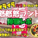 【西武渋谷】怒りがテーマの斬新展示！あなたをイライラさせる“怒怒怒ランド”体験レポート！