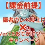 『【課金前提】隠者のレベル上げ × Ver7.5おでかけツールキャンペーン』の画像