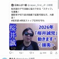 桜井誠さん、LGBT理解増進法に反対してた癖に、「中核派の少年と援助交際してたのでは？」との噂が流れてしまう