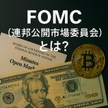 『FOMC（連邦公開市場委員会）とは？暗号資産価格が動く理由を金融政策から読み解く』の画像