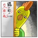 猫が結ぶ赤い糸【22話】ちぃが部屋に来る訳