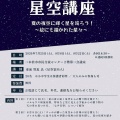 福島二本松市「夏の星空講座 夏の夜空に輝く星を巡ろう！ ～絵にも描かれた星々～」。