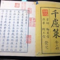 和本江戸安政4年序（1857）中国政治論「千慮策」全1冊/楊万里/古書古文書/木版摺り