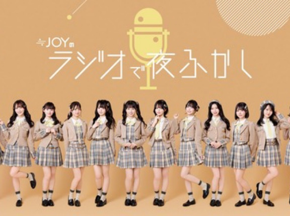 [ニアジョイ] 本日(3月13日) FM NACK5「≒JOYのラジオで夜ふかし」に、天野香乃愛・髙橋舞・藤沢莉子香が出演！！