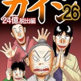 久しぶりに『カイジ』見たら、全然進んでなくて草