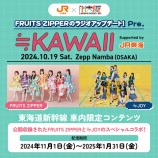 『[≒JOY] ふるっぱー×ニアジョイ「スペシャルトーク＆コラボパフォーマンス」東海道新幹線車内限定音声として配信開始！』の画像