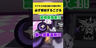 【ホロライブ】ラプラスの自己紹介の掛け声に必ず参加するござる