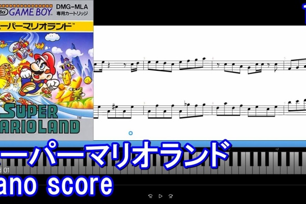 ピアノ楽譜集めました。 - マリオシリーズ