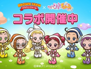 【LINE ブラウンファーム】『おジャ魔女どれみ』とコラボレーション開始！