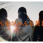 割とマジで英雄になりたいんだが何をどうすれば英雄になれる？ 	