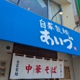 自家製麺あいづ＠菊川