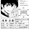茂野吾郎、タフだった