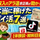 低収入のアラ還非正規が助かった！本当に稼げたポイ活7選【体験談・給料日前】」