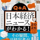 Q&A日本経済のニュースがわかる! 2026年版