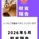 2026年5月収支報告