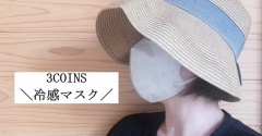 汗ムレ地獄から救われた！スリコの【330円冷感マスク】は「この夏ずっと探してた」名品