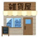 こちらにダイソー出来ましたなど