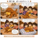 第9話　ぼくのおきにいり