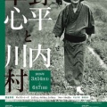 二本松市大山忠作美術館再開館／一色采子さんトークイベント他。