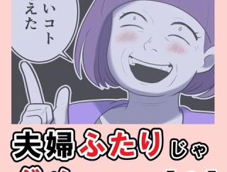 夫婦ふたりじゃダメですか？【６】