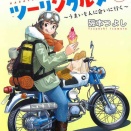 はらぺこツーリングルメ　3巻