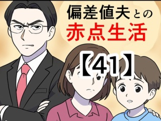 偏差値夫との赤点生活【41】
