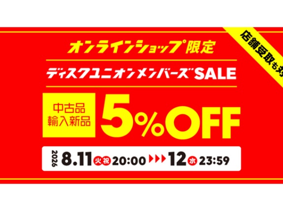 【お買い得】8/11(火･祝) 20:00～8/12(水) 23:59 中古品・輸入新品が5%OFF!! オンラインショップ限定メンバーズセール!!
