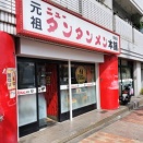 元祖ニュータンタンメン本舗　羽田店