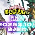 「僕のヒーローアカデミア」ヒロアカアニメFINAL SEASONは10月4日から毎週土曜17時30分放送開始！OPテーマ曲の「THE REVO」は記念すべき第1期ぶりのポルノグラフィティが担当！！