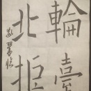 (202506)半紙臨書課題