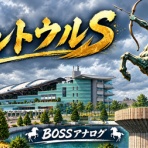 BOSS猿のアナログ肉眼競馬