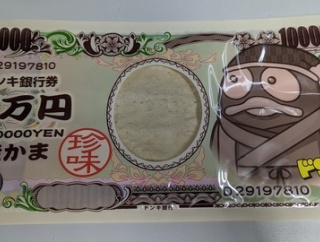 100万円稼いでくださいねっ無言の圧力なんだろうか？
