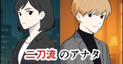 二刀流のアナタ【21】