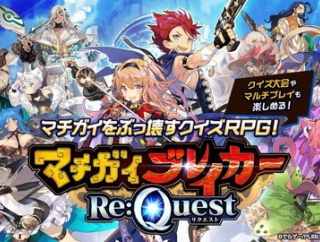 開始2カ月でリニューアルが決まったソシャゲ再開までの裏側を聞く、ソシャゲの広告詐欺動画ができ上るのはなぜ？ - ゲームニュースまとめ