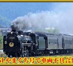 【DD51救護へ】「SLやまぐち号」で車両不具合