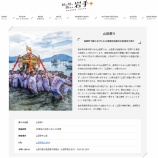 『いわて秋旅キャンペーンに山田祭りが掲載されています!』の画像