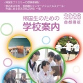 「帰国生のための学校案内」2026年度版
