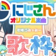 【にじさんじ】うみゃみー、にじさんじオリジナル楽曲縛り！歌枠！禁断のにじさんじ体操"二度打ち"