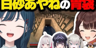 【にじさんじ】狂気の作品『白砂あやねの胃袋』を見つけたライバーの反応集【あらなみマイクラ】