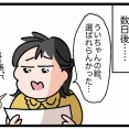 ういちゃんも選ばれたい