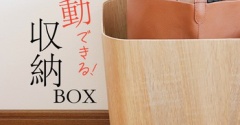 移動できる収納ボックス