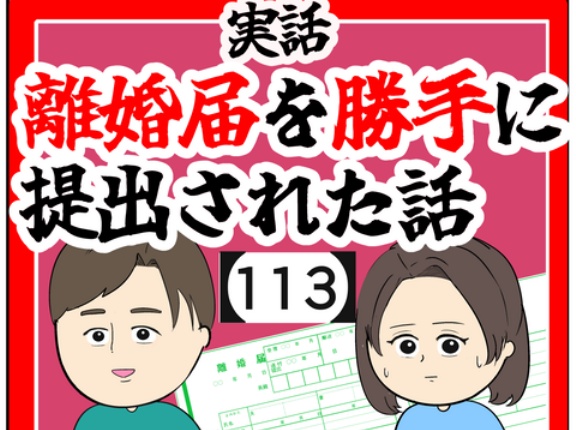 (一生)離婚届を勝手に提出された話【113】