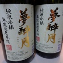 【夢酔月純米無濾過生原酒】に1800ml追加！