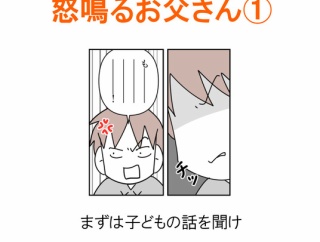 【インスタ漫画】第４２２話。怒鳴るお父さん①