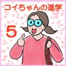 コイちゃんの進学５