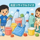 北区リサイクルクイズ～その2
