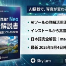 Luminar Neo ― AI搭載の画像編集ソフト完全解説