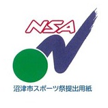 『沼津市スポーツ祭（書式）』の画像