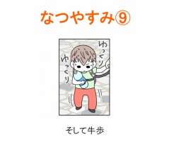 【インスタ漫画】第４５７話。なつやすみ⑨