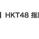指原莉乃が体調不良のため握手会・スペシャルステージ中止